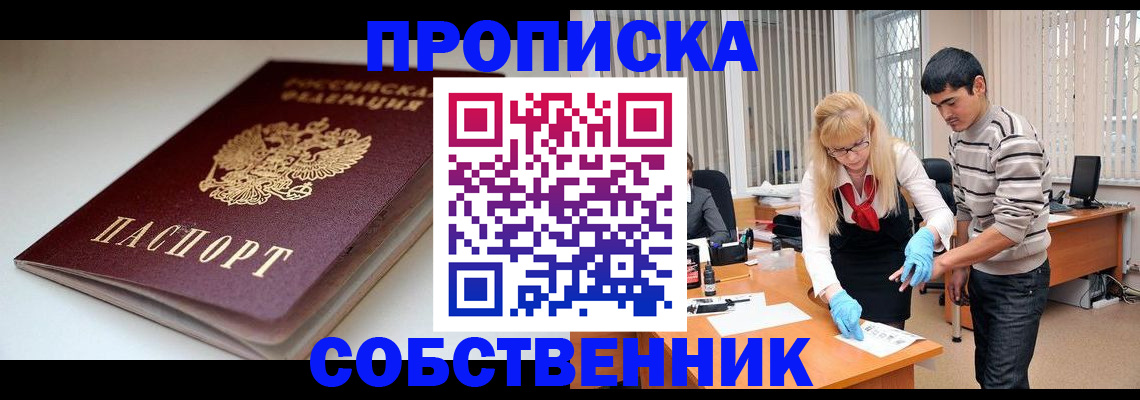 временная регистрация в квартире в Орске