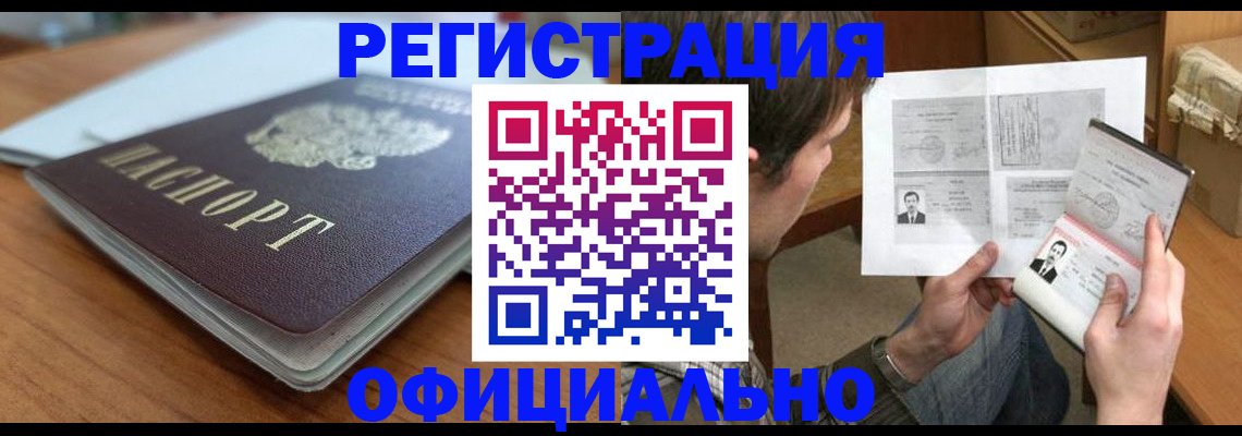 прописка в Орске