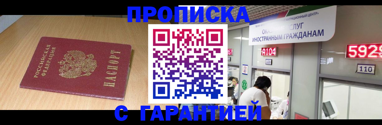 прописка в Орске